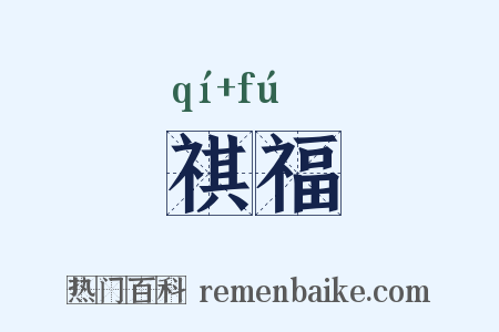 祺福是什么意思的图片